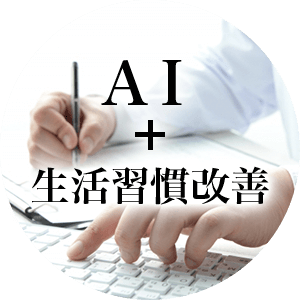 AI+生活習慣改善